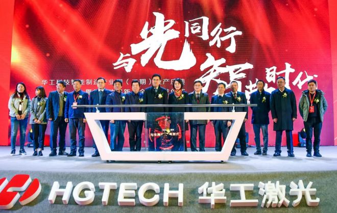 中国规模最大激光装备制开云 开云体育APP造基地之一？华工科技智能制造产业园开工
