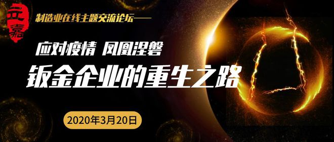 【开云体育 开云官网会议预告】320“应对疫情凤凰涅磐—钣金企业的重生之路”线上交流会