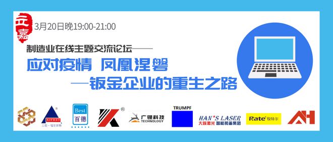 【开云体育 开云官网会议预告】320“应对疫情凤凰涅磐—钣金企业的重生之路”线上交流会(图2)