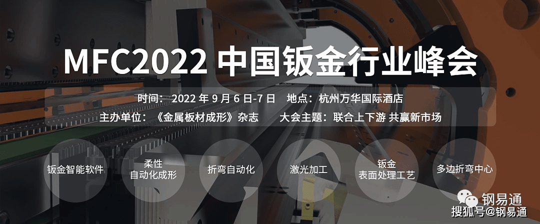 开云 开云体育平台9月7日MFC中国钣金行业峰会300人齐聚杭州欢迎莅临盛会！(图2)