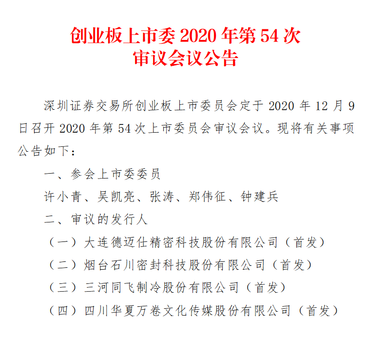 精密科技、密封科技、同飞制冷、华夏万卷将于12月9日创业板上会开云体育 开云平台