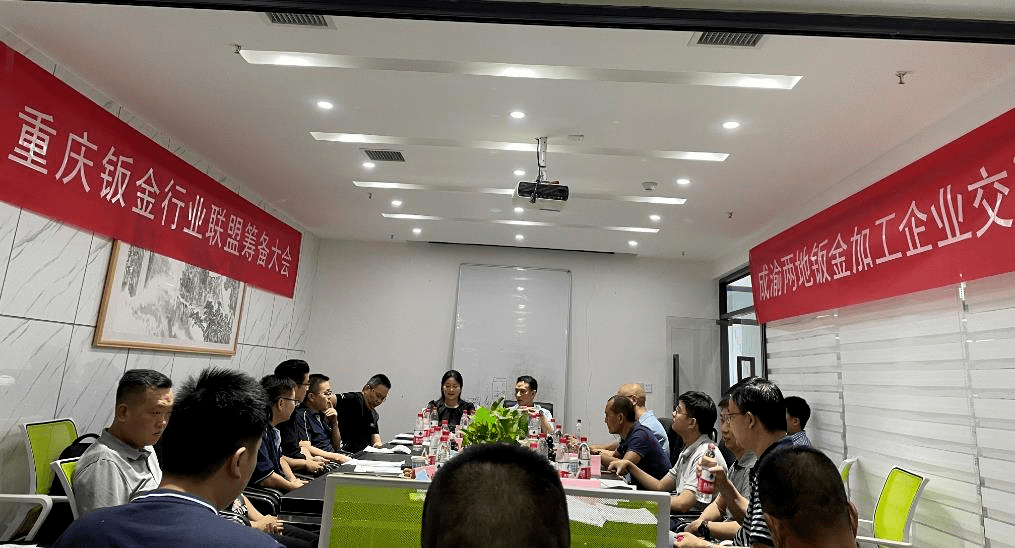 顺势起航 · 助力行业腾飞 重庆钣金行业联盟筹备会议暨成渝两地钣金加工企业交流会在渝召开开云体育 开云官网(图4)
