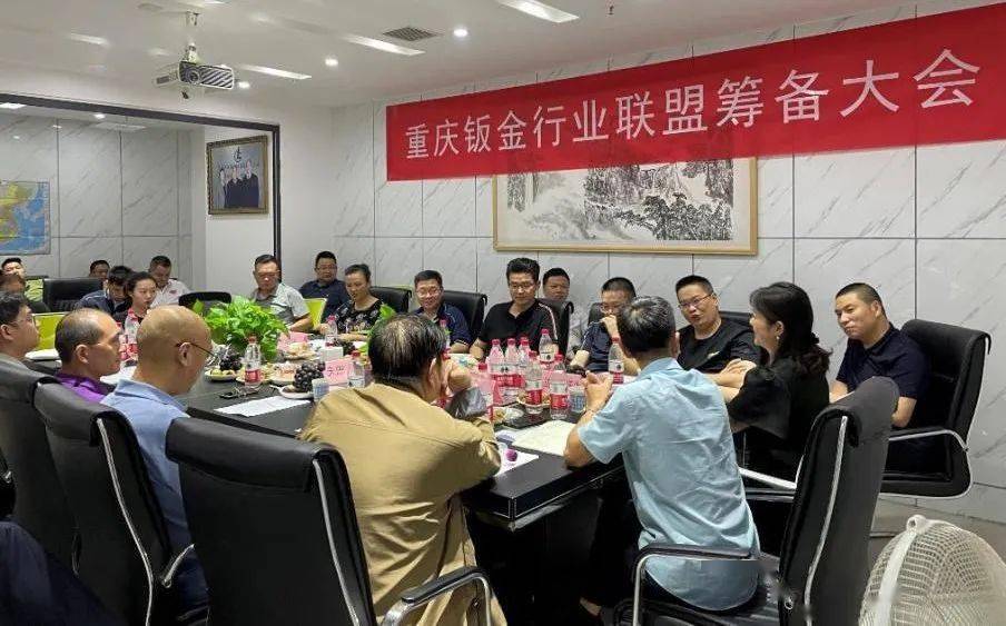 顺势起航 · 助力行业腾飞 重庆钣金行业联盟筹备会议暨成渝两地钣金加工企业交流会在渝召开开云体育 开云官网