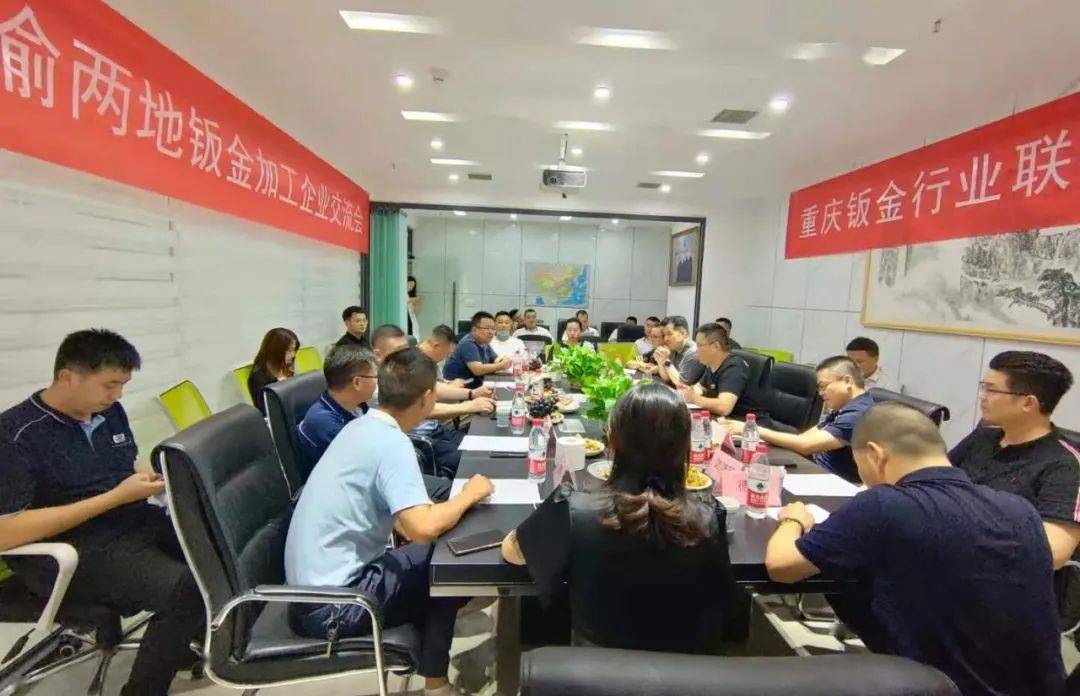 顺势起航 · 助力行业腾飞 重庆钣金行业联盟筹备会议暨成渝两地钣金加工企业交流会在渝召开开云体育 开云官网(图2)