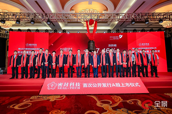 开云 开云体育APP公司]烟台上市公司再添一家！密封科技“云敲钟”登陆深交所