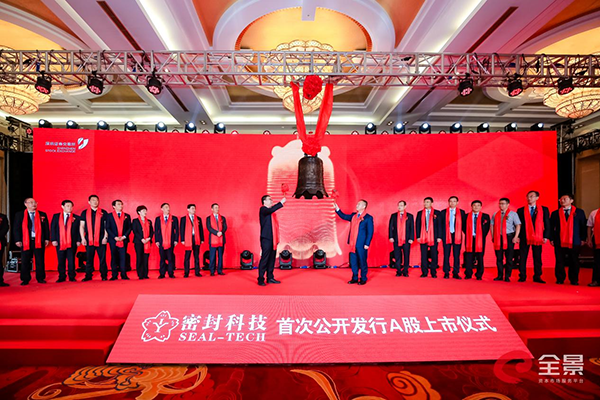 开云 开云体育APP公司]烟台上市公司再添一家！密封科技“云敲钟”登陆深交所(图2)
