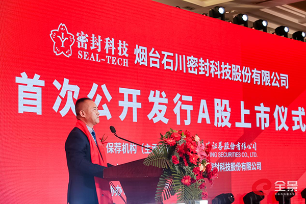 开云 开云体育APP公司]烟台上市公司再添一家！密封科技“云敲钟”登陆深交所(图5)