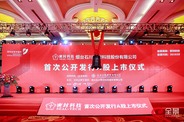 开云 开云体育APP公司]烟台上市公司再添一家！密封科技“云敲钟”登陆深交所(图7)