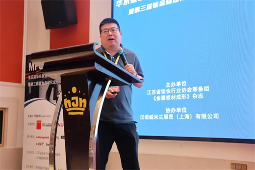 钣金行业活动2021第四届华东钣金企业面对新形势交流大开云 开云体育APP会暨第三届自动化成形技术论坛在苏州成功举办(图5)