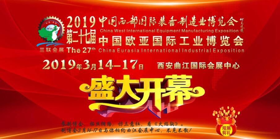 2019年开云 开云体育第27届西部制博会暨欧亚工博会即将启幕