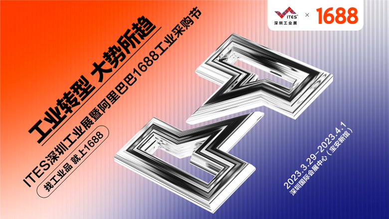 Kaiyun 开云工业转型大势所趋！ITES×1688 助力制造业“抢春”加速跑