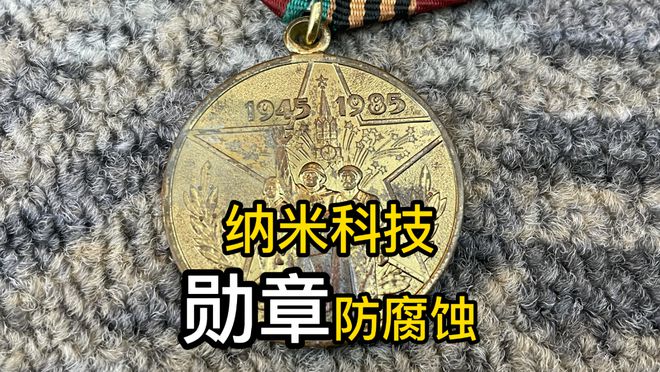 纳米涂层让勋章不容易氧化有无色透明密封防潮防腐蚀的性能开云 开云体育平台(图4)
