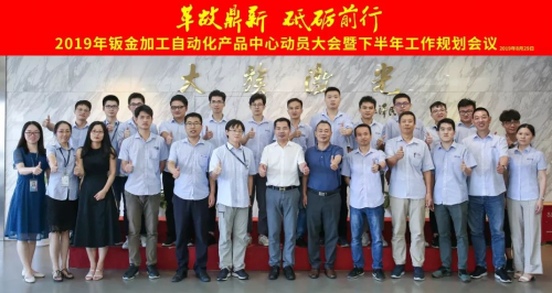 大族激光：2019年钣金加工自动化产品中心动员大会顺利召开开云 开云体育平台