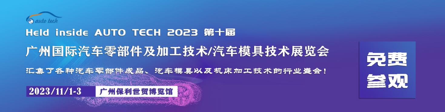 2023 开云体育 开云平台广州汽车零部件及加工技术汽车模具展将于11月在广州召开