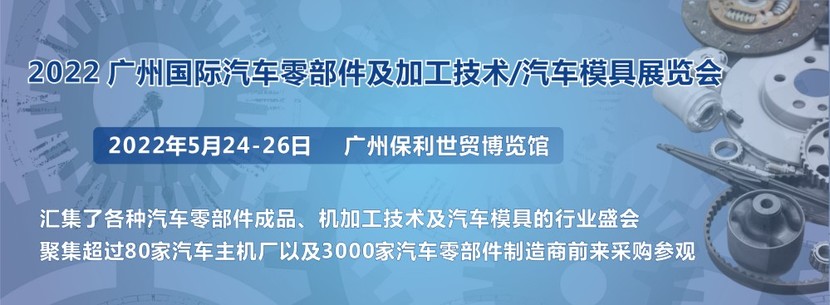 2022汽车零部件及加工技术汽车模具开云体育 开云官网展与您相约广州
