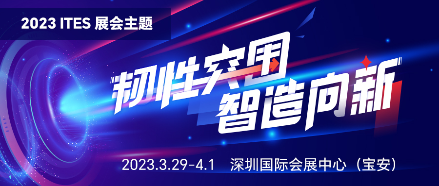 开云 开云体育平台韧性突围·智造向新！2023 ITES深圳工业展即将启幕