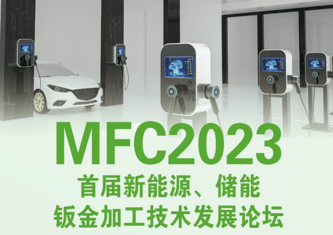 MFC2023首届新能源、储能钣金加工技Kaiyun 开云术发展论坛4月25日在昆山研华举办！