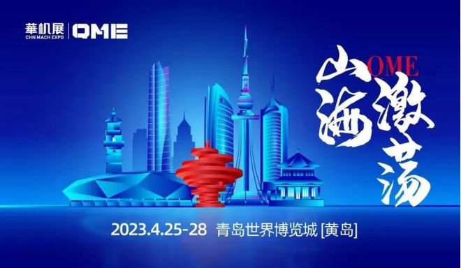 开云 开云体育平台4月机床展看黄岛 聚集产业爆品 尽享VIP观展体验