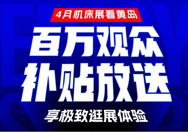 开云 开云体育平台4月机床展看黄岛 聚集产业爆品 尽享VIP观展体验(图3)