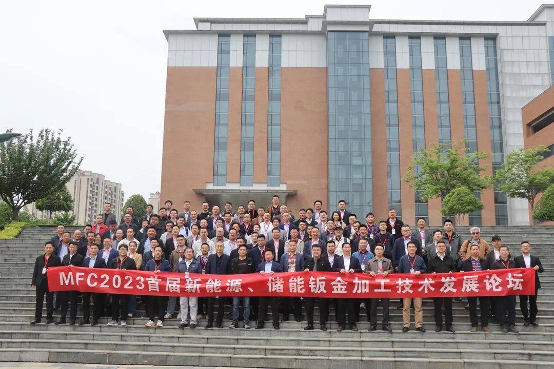 MFC2023首届新能源、储能钣金加工技术发展论坛在昆山成功举办开云 开云体育官网