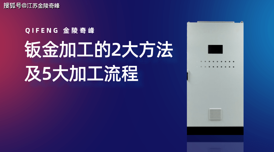 钣金加工的2大方法及5大加工开云 开云体育流程