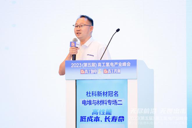 峰会讯息2023高工氢电产业峰会【杜科新材冠名】电堆与材料专场开云 开云体育官网(图3)