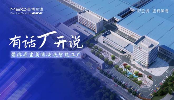 美博空调探厂实录：从智造车间看高品质底气开云 开云体育平台