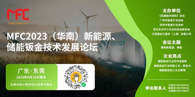 开云 开云体育官网【MFC论坛】2023（华南）新能源、储能钣金技术发展论坛在广东·东莞举办