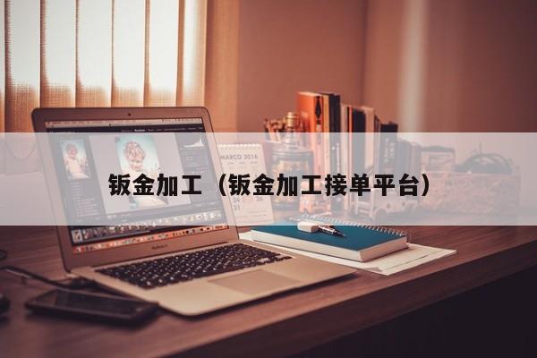 Kaiyun 开云钣金加工（钣金加工接单平台）
