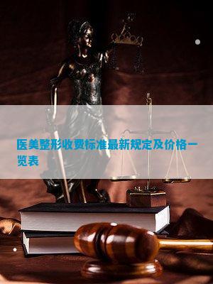 开云体育 开云官网医美整形收费标准最新规定及价格一览表