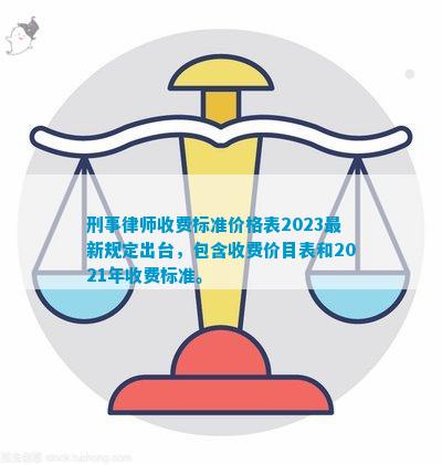 Kaiyun 开云体育刑事律师收费标准价格表2023最新规定出台包含收费价目表和2021年标准。