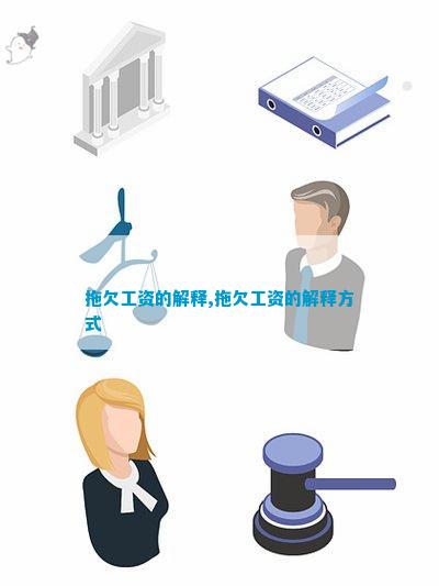 拖欠工资开云体育 Kaiyun.com 官网入口解释(图3)