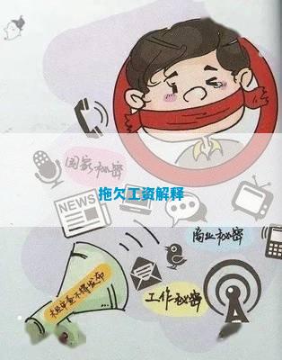 拖欠工资开云体育 Kaiyun.com 官网入口解释