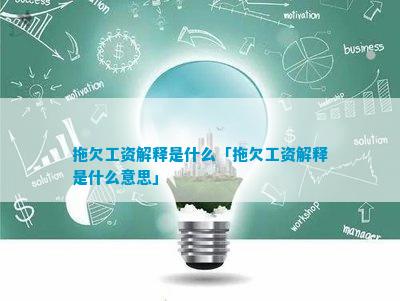 拖欠工资开云体育 Kaiyun.com 官网入口解释(图5)