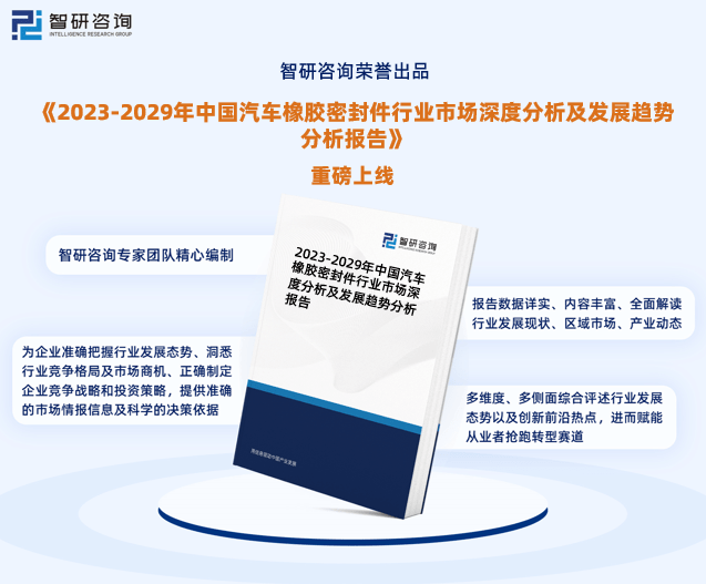 智研咨询报告：2023年汽车橡胶密封件行业发展Kaiyun 开云现状及市场前景预测