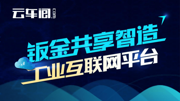 开云 开云体育官网亮相工博会钣金智造平台———云车间绽放不俗魅力实力圈粉！(图2)
