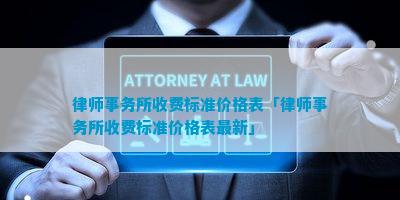 律师事务所收费标准价格表「律师事务所收费标准价格表最新」开云体育 开云官网