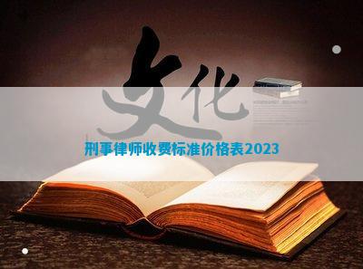 刑事律师开云体育 开云平台收费标准价格表2023