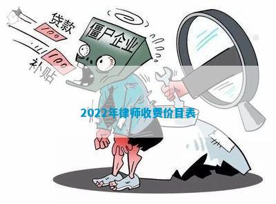 开云 开云体育平台2022年律师收费价目表