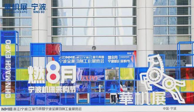 直击开云APP 开云官网入口现场 NME宁波国际机床展盛大开幕 首展定局！精彩继续