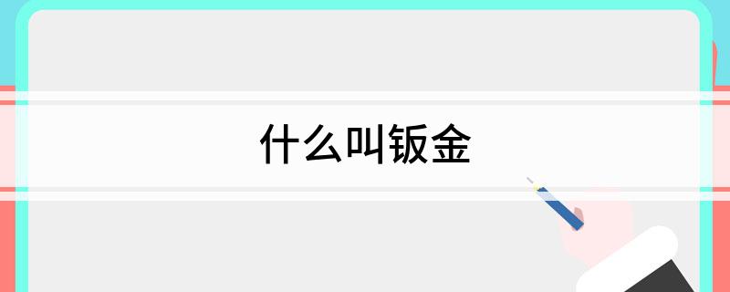 什么叫钣开云 开云体育平台金