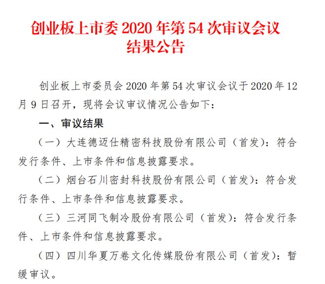 创业板第54次审议会议4过3：精密科技等3家企业过会 华夏万卷被暂缓审议开云APP 开云官网入口