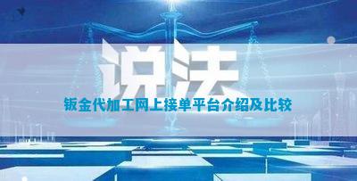 开云 开云体育平台钣金代加工网上接单平台介绍及比较
