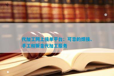 Kaiyun 开云体育代加工网上接单平台：可靠的焊接、手工和钣金代加工服务