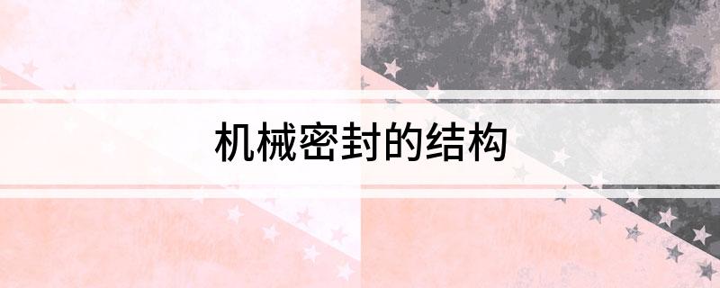 Kaiyun 开云机械密封的结构
