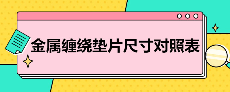 金属缠开云 开云体育官网绕垫片尺寸对照表