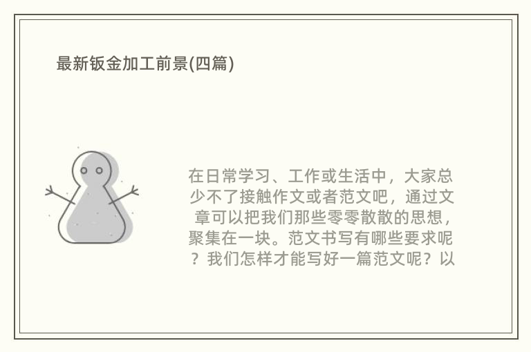 开云体育 开云官网最新钣金加工前景(四篇)