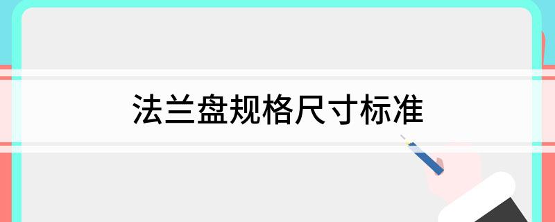 开云APP 开云官网入口法兰盘规格尺寸标准
