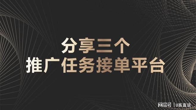 推广任开云 开云体育平台务接单平台有哪些？带你认识认识这三个