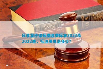 开云APP 开云官网入口民事案件律师费收费标准2023及2022表标准费用是多少？